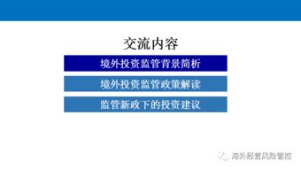 境外投資監(jiān)管政策解讀與投資管理實務分析