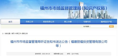 福州市市場監(jiān)督管理局關于福建麗福投資管理有限公司的聽證告知書送達公告